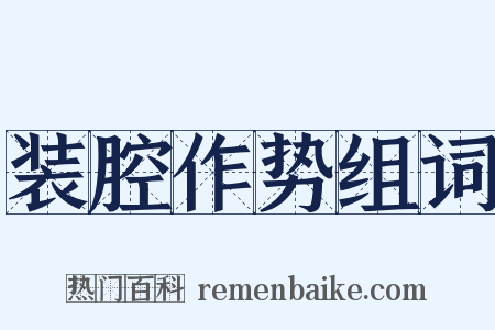 装腔作势组词是什么意思的图片
